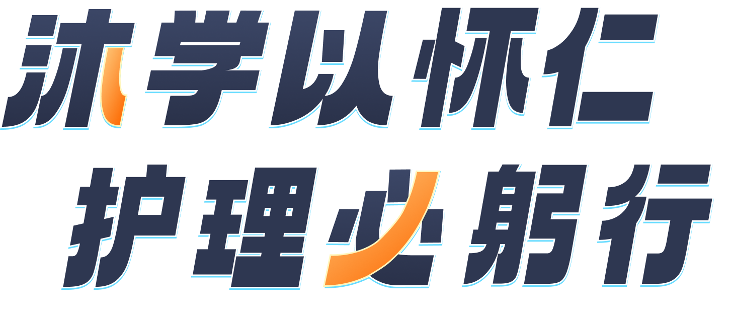 沐学以怀仁 · 护理必躬行